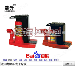 进口鹰牌爪式千斤顶厂商龙海提供可在100毫米内微量调节北京